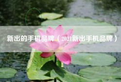 新出的手机品牌（2021新出手机品牌）