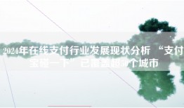 2024年在线支付行业发展现状分析 “支付宝碰一下”已覆盖超50个城市