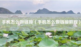 手机怎么做链接（手机怎么做链接教程）
