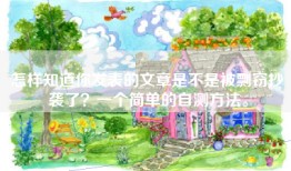 怎样知道你发表的文章是不是被剽窃抄袭了？一个简单的自测方法。