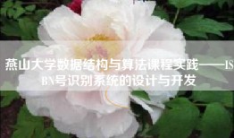 燕山大学数据结构与算法课程实践——ISBN号识别系统的设计与开发