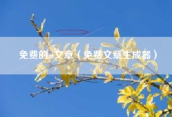 免费的ai文章（免费文章生成器）