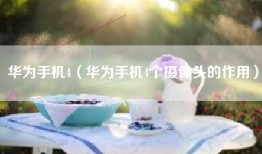 华为手机4（华为手机4个摄像头的作用）
