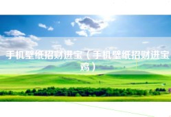 手机壁纸招财进宝（手机壁纸招财进宝鸡）