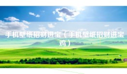 手机壁纸招财进宝（手机壁纸招财进宝鸡）