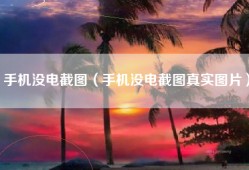 手机没电截图（手机没电截图真实图片）