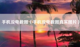 手机没电截图（手机没电截图真实图片）