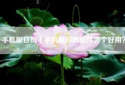 手机版日历（手机版日历软件哪个好用？）
