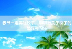 春节一定要吃饺子，聊聊有关于饺子的起源和习俗