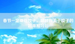 春节一定要吃饺子，聊聊有关于饺子的起源和习俗