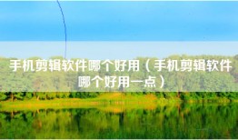 手机剪辑软件哪个好用（手机剪辑软件哪个好用一点）