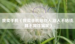 我卖手机（我卖手机给别人,别人不给钱,算不算诈骗呢）