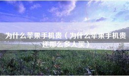 为什么苹果手机贵（为什么苹果手机贵还那么多人买）