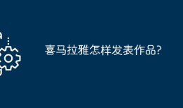 喜马拉雅怎样发表作品？