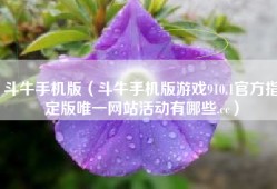 斗牛手机版（斗牛手机版游戏910.1官方指定版唯一网站活动有哪些.cc）
