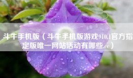 斗牛手机版（斗牛手机版游戏910.1官方指定版唯一网站活动有哪些.cc）