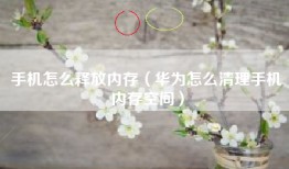 手机怎么释放内存（华为怎么清理手机内存空间）
