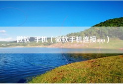 微软  手机（微软手机连接app）