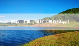 微软  手机（微软手机连接app）