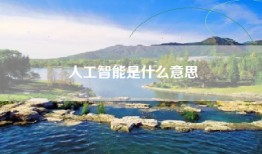 人工智能是什么意思