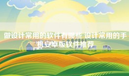 做设计常用的软件有哪些 设计常用的手机安卓版软件推荐