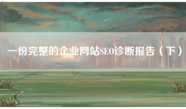 一份完整的企业网站SEO诊断报告（下）