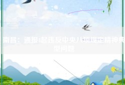 南昌：通报4起违反中央八项规定精神典型问题