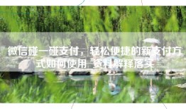 微信碰一碰支付，轻松便捷的新支付方式如何使用_资料解释落实