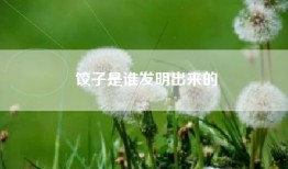 饺子是谁发明出来的