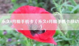 永久0月租手机卡（永久0月租手机卡移动）
