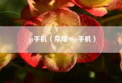 gt手机（荣耀90gt手机）