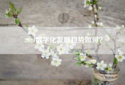 2024数字化发展趋势如何？