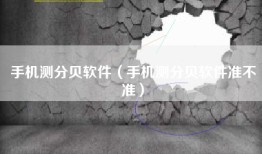 手机测分贝软件（手机测分贝软件准不准）