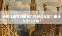 全媒体运营师证有几种等级类型？用处有什么区别？