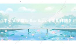 中英文字幕We Bare Bears 《咱们裸熊》1