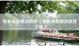 手机机型修改软件（手机机型修改软件下载）