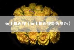玩手机近视（玩手机近视能恢复吗）