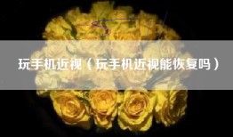 玩手机近视（玩手机近视能恢复吗）