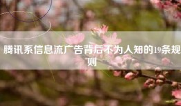 腾讯系信息流广告背后不为人知的19条规则