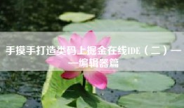 手摸手打造类码上掘金在线IDE（二）——编辑器篇