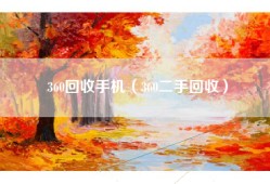 360回收手机（360二手回收）