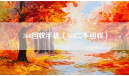 360回收手机(360二手回收)