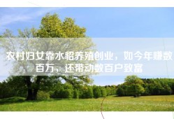 农村妇女靠水貂养殖创业，如今年赚数百万，还带动数百户致富