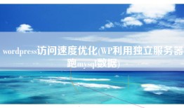 wordpress访问速度优化(WP利用独立服务器跑mysql数据)