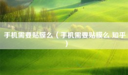 手机需要贴膜么（手机需要贴膜么 知乎）