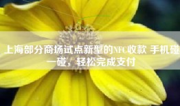 上海部分商场试点新型的NFC收款 手机碰一碰，轻松完成支付