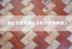 手机百度升级（手机百度升级版）