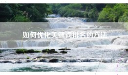 如何优化关键词排名的方法