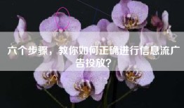 六个步骤，教你如何正确进行信息流广告投放？