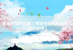 思维导图手机版（思维导图手机版哪个软件好用）